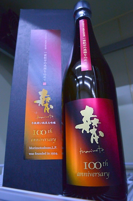 写真：森本 会社設立100周年記念限定酒 中取斗瓶囲い純米大吟醸山田錦