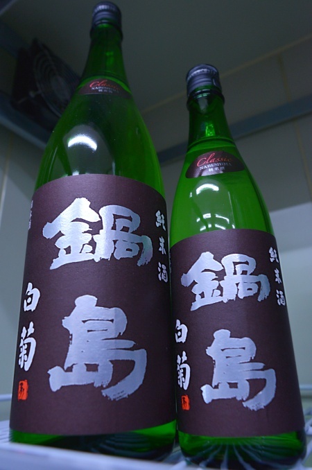 写真：鍋島 純米酒Classic 白菊
