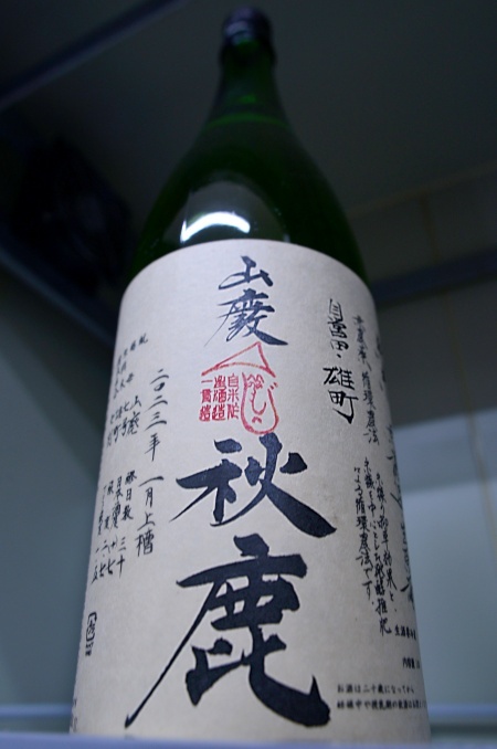 写真：秋鹿 山廃純米無濾過生原酒 雄町（へのへのもへじ）