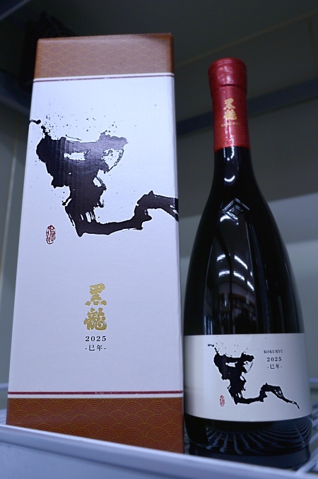 写真：黒龍 干支ボトル“巳” 純米大吟醸生原酒