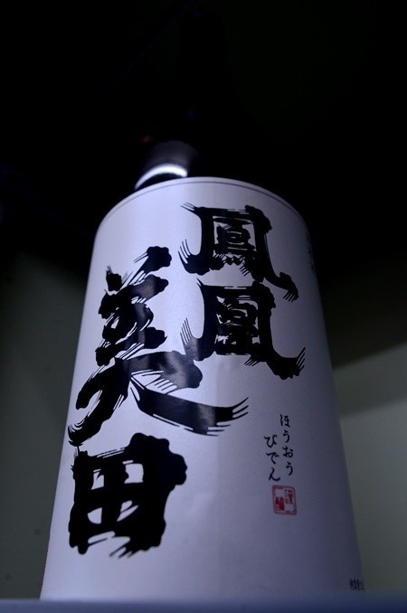 写真：鳳凰美田 純米大吟醸酒 髭判