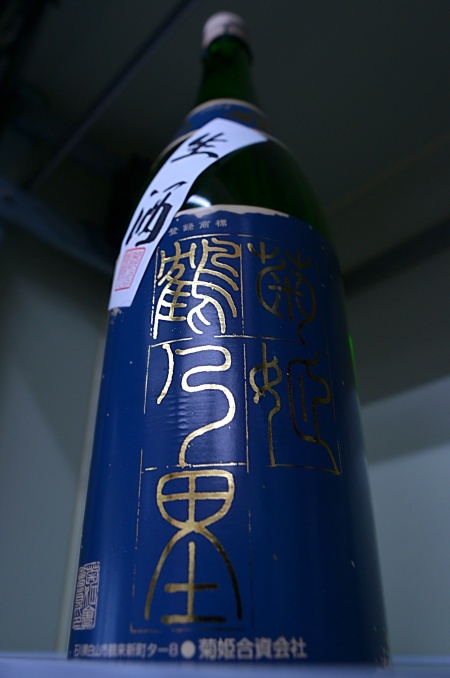 写真：菊姫 山廃純米限定酒 鶴乃里 生原酒