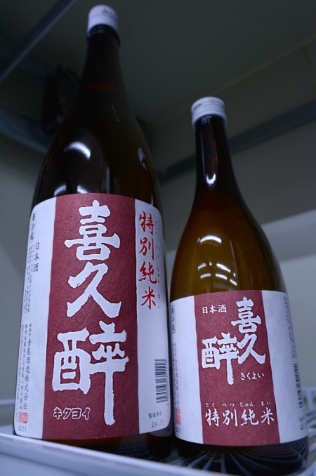 写真：喜久醉 特別純米