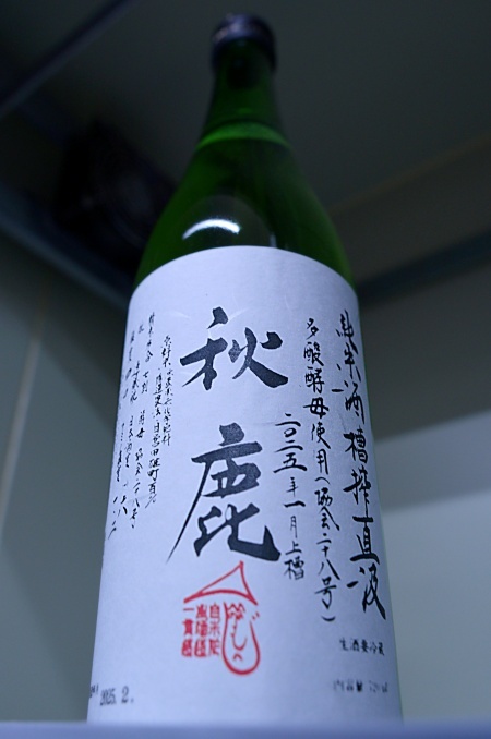 写真：秋鹿 多酸酵母 槽搾直汲 雄町