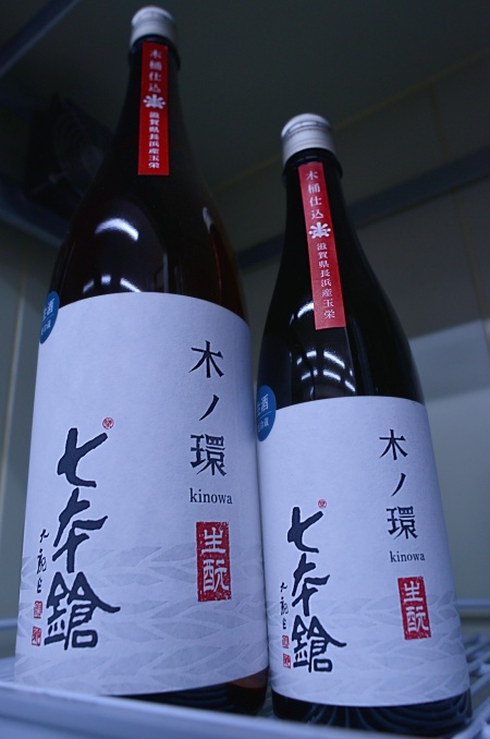 写真：七本鎗 木ノ環（きのわ） 木桶生酛仕込生原酒