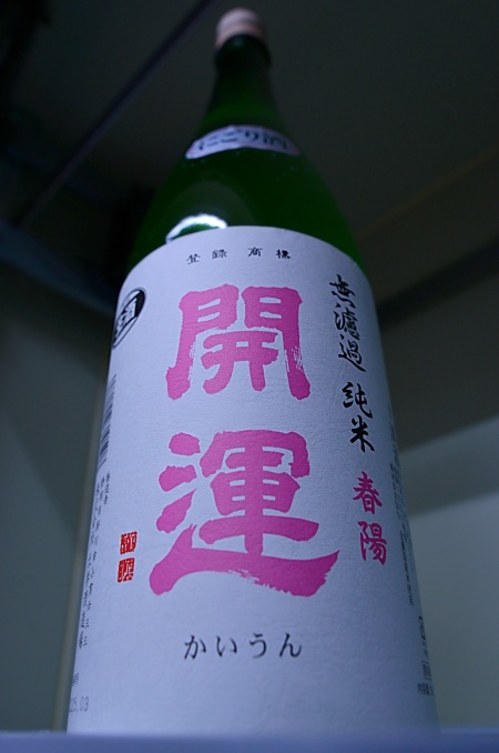 写真：開運 無濾過純米にごり酒 春陽
