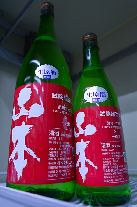 写真：山本 純米吟醸 試験醸造 生原酒