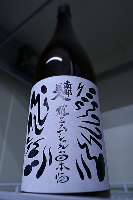 写真：南部美人 雄三スペシャルの日本酒