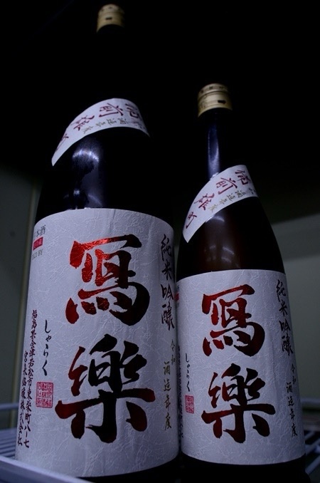 写真：冩樂 純米吟醸生 備前雄町