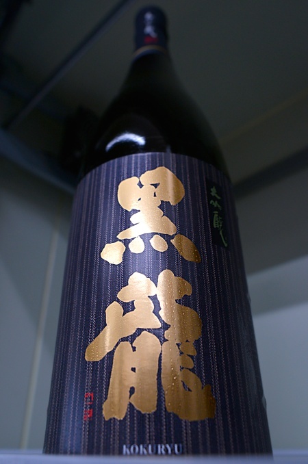 写真：黒龍 大吟醸
