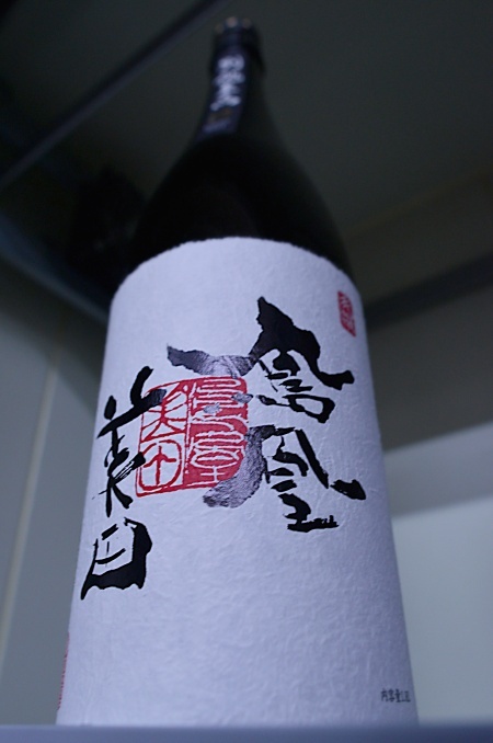写真：鳳凰美田 別誂至高 大吟醸原酒