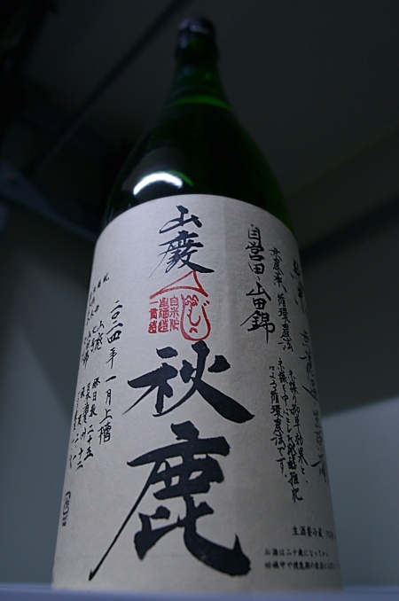 写真:秋鹿 山廃純米山田錦 無濾過生原酒
