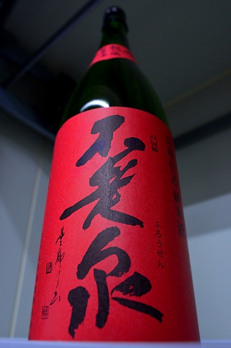 写真：不老泉 山廃仕込純米酒 参年熟成原酒