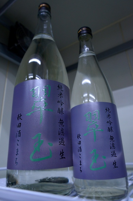 写真：翠玉 純米吟醸 無濾過生酒 秋田酒こまち