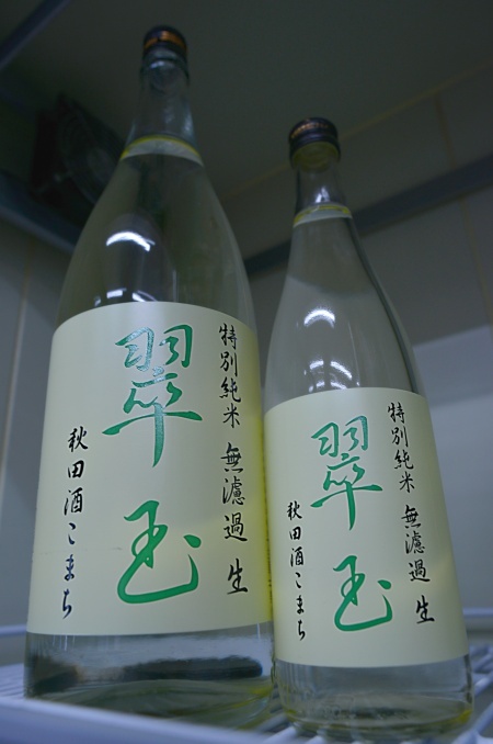 写真:翠玉 特別純米 無濾過生酒 秋田酒こまち