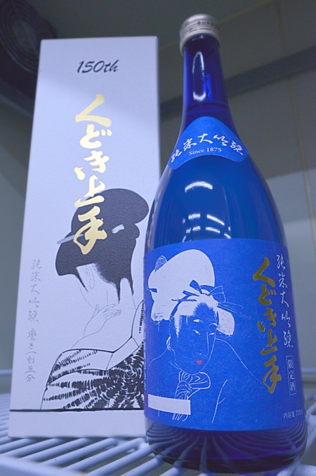 写真:くどき上手 創業150年 感謝の純米大吟醸 酒米の王様 山田錦 会長仕様