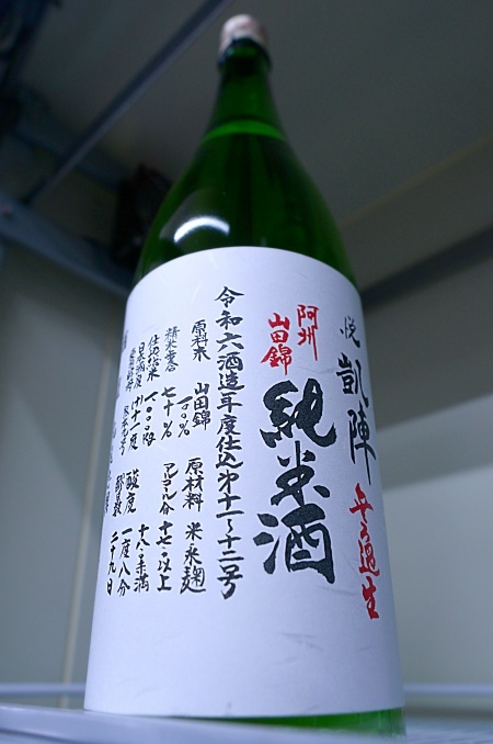 写真:悦凱陣 純米酒無ろ過生 阿州山田錦