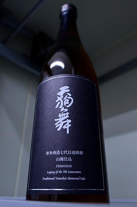写真：天狗舞 車多酒造七代目追悼酒 山廃仕込