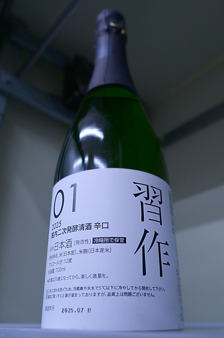 写真：初亀 瓶内二次発酵清酒 習作 辛口 2025-01
