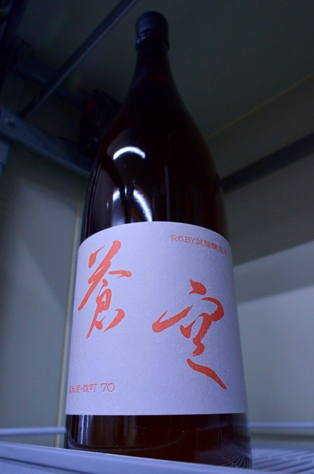 写真:蒼空 試験醸造酒 純米酒 雄町70