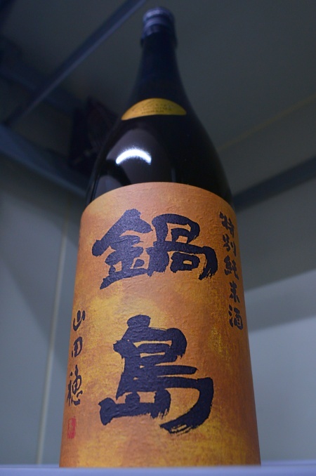 写真:鍋島 特別純米酒Classic 山田穂