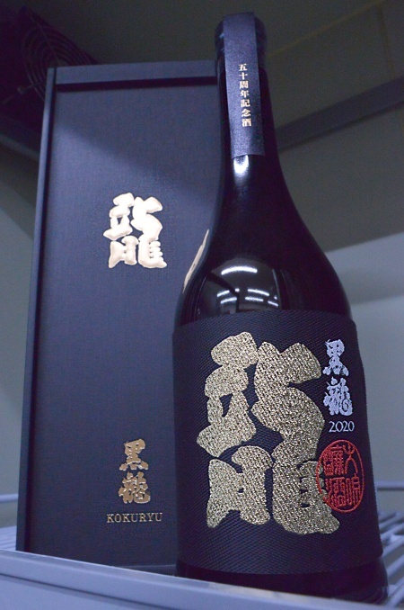写真:黒龍 大吟醸 龍 五十周年記念酒
