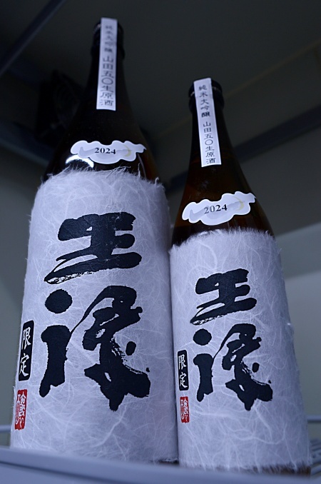 写真：王祿 純米大吟醸限定 原酒本生