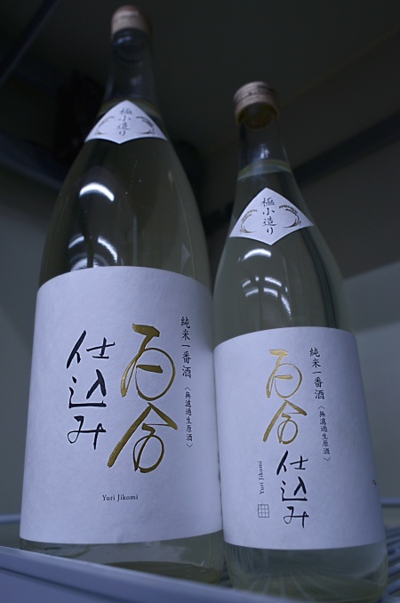 写真:百合仕込み 純米一番酒 八反錦