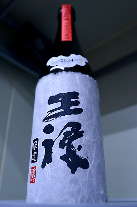 写真：王祿 純米大吟醸限定 原酒本生直汲み