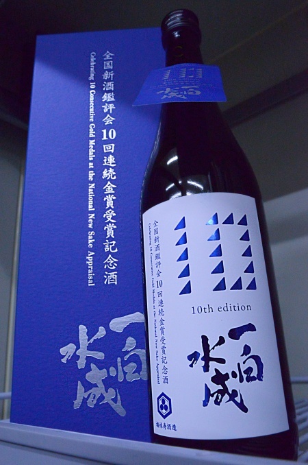 写真：一白水成 10年連続金賞受賞記念酒