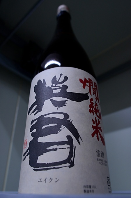 写真：英君 燗純米