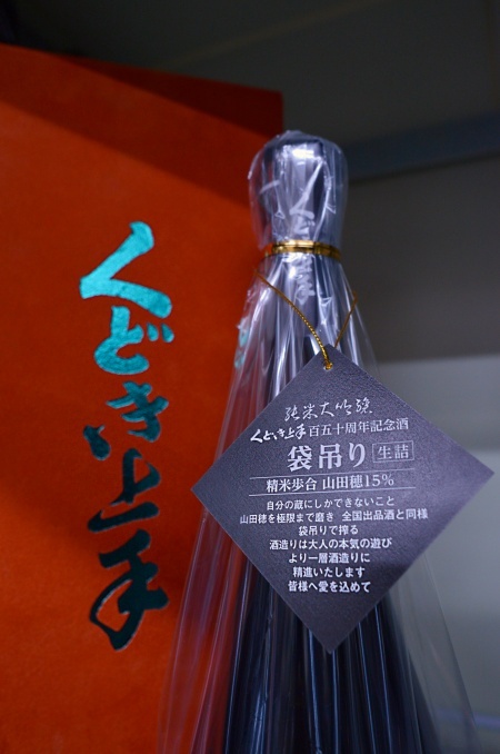 写真：くどき上手 百五十周年記念酒 純米大吟醸 山田穂 15％ 袋吊り