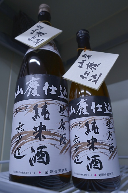 写真：菊姫 山廃純米無濾過生原酒