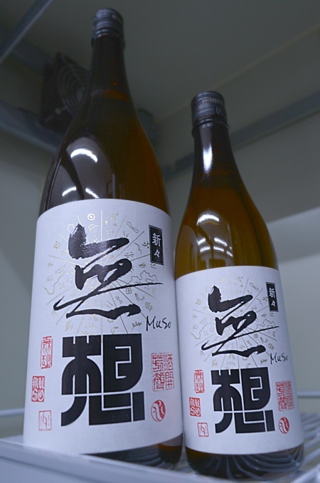 写真：無想 純米生原酒 新々