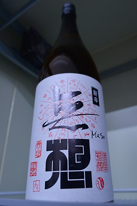 写真：無想 新辛