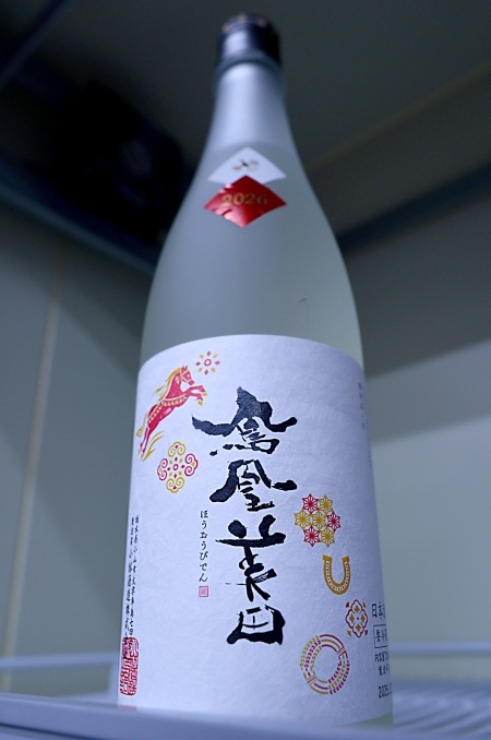 写真：鳳凰美田 Anniversary2026