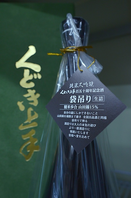 写真：くどき上手 百五十周年記念酒 純米大吟醸 山田錦 15％ 袋吊り