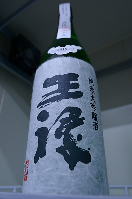 写真：王祿 純米大吟醸舟掛け