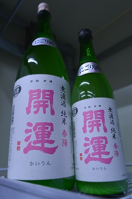 写真：開運 無濾過純米にごり酒 春陽