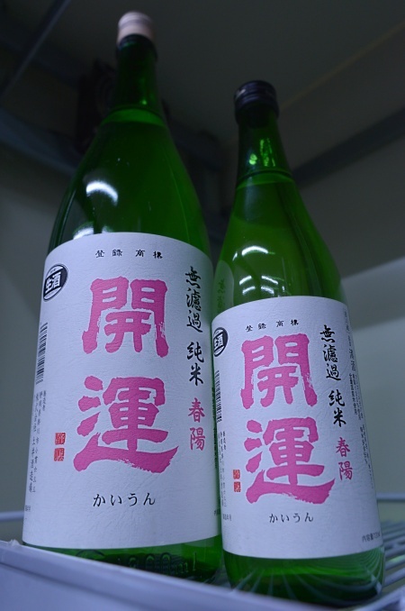 写真：開運 純米 春陽 無濾過生