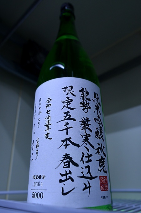 写真：秋鹿 純米吟醸 能勢厳寒仕込み 春出し