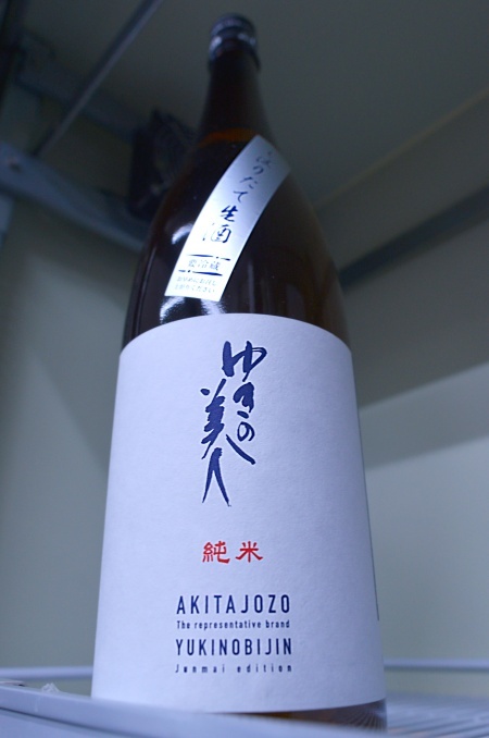 写真：ゆきの美人 純米 しぼりたて生酒