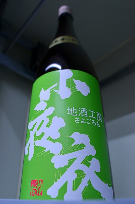 写真：小夜衣 純米酒 黄緑ラベル