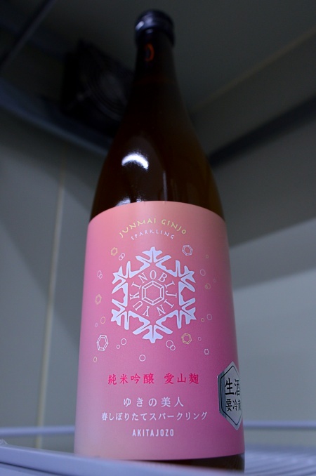 写真：ゆきの美人 純米吟醸愛山麹 春しぼりたてスパークリング