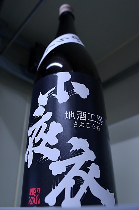 写真：小夜衣 特別純米 からくち