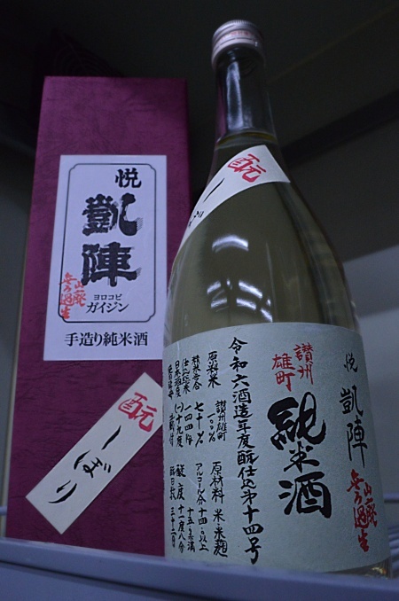 写真：悦凱陣 山廃純米酒無濾過生 讃州雄町 酛しぼり