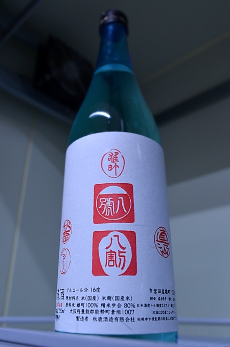 写真：秋鹿 雄八八 槽搾直汲