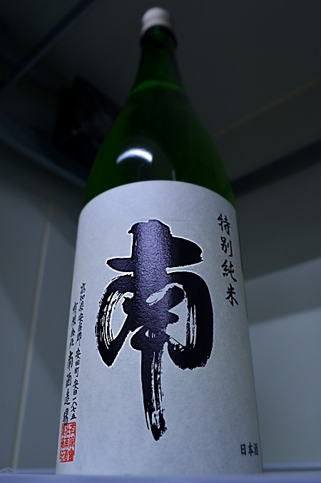 写真：南 特別純米