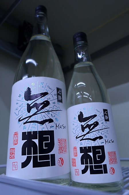 写真：無想 辛口純米吟醸生原酒 心静