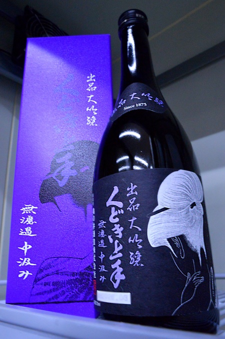 写真：くどき上手 出品大吟醸 無濾過中汲み
